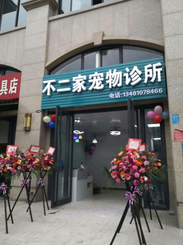 不二家宠物诊所