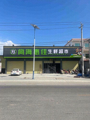 尚海惠佳生鲜超市金鸡岭店