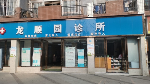 龙顺园诊所