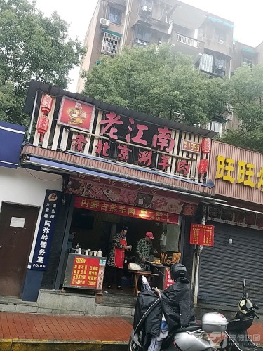 老江南老北京涮羊肉