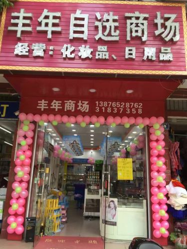 丰年自选化妆品商场