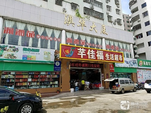 芊佳福生活超市(澳华大厦店)