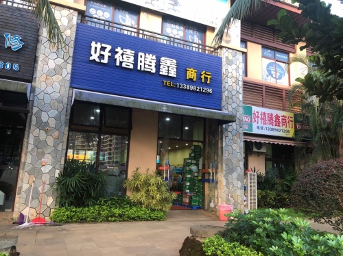 好禧腾鑫便利商店(碧桂园·金沙滩店)