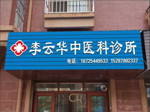李云华中医科诊所