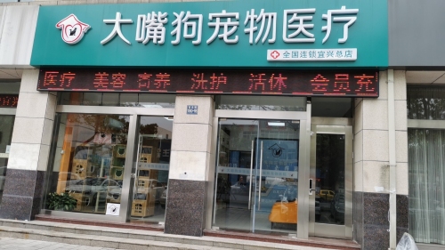 大嘴狗宠物医院(宜兴总店)