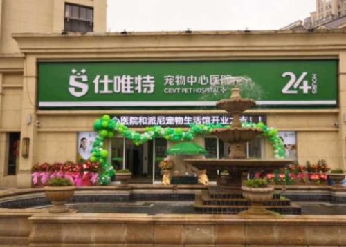 仕唯特宠物中心医院