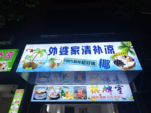 外婆家清补凉(原良佳饮吧)
