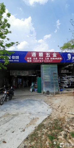 通顺五金