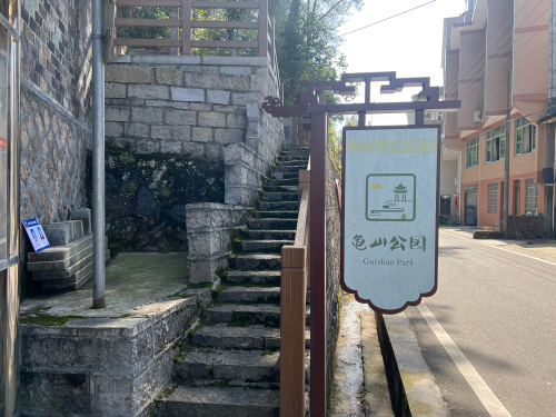 下武垟村龟山公园