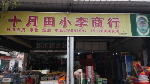 十月田小李商行