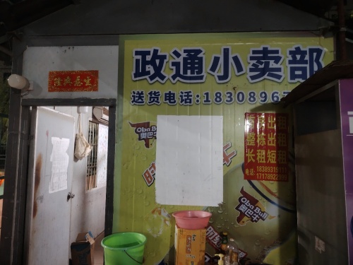 政通小卖部