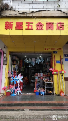 新星五金商店