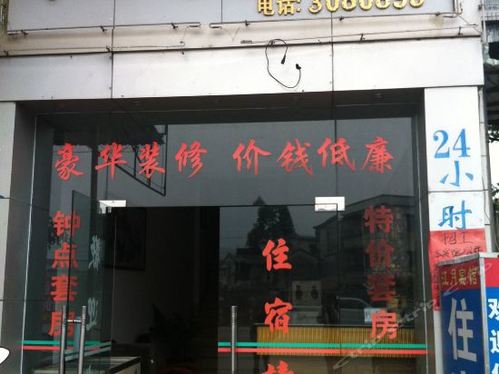 江月宾馆(杜阮店)