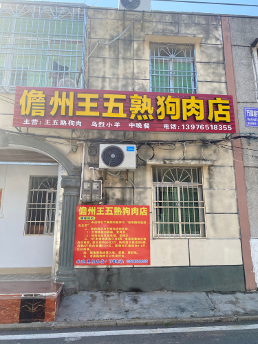 儋州王五狗肉店