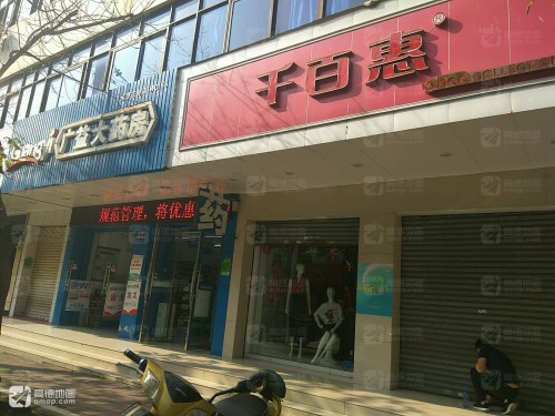 千百惠(元亨街店)