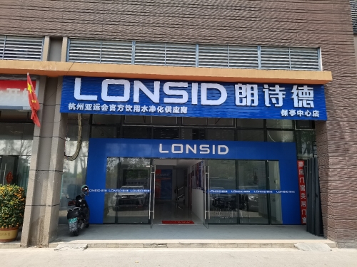 朗诗德(保亭中心店)