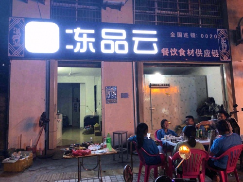 冻品云餐饮食材供应链(广东街店)
