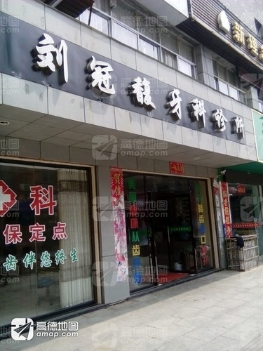 刘冠馥口腔