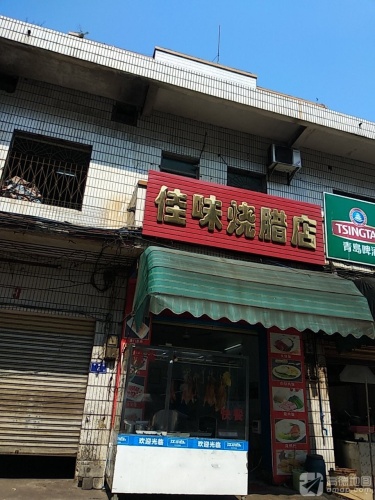 佳味烧腊店