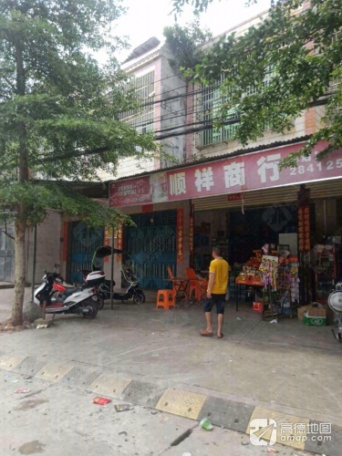 顺祥商行