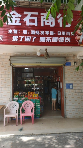 金石商行