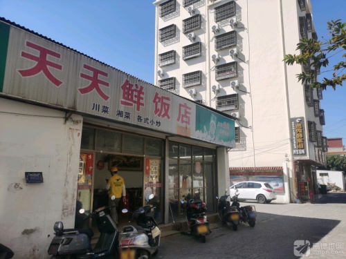 天天鲜饭店