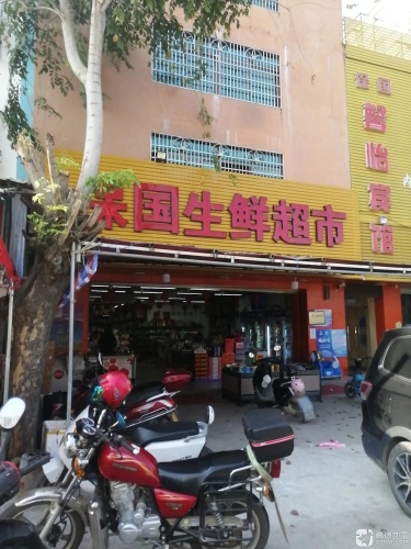 乐东保国生鲜超市