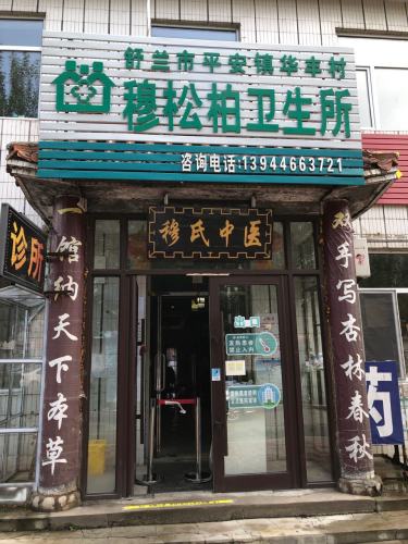 穆氏中医馆