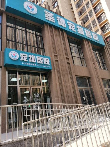圣德宠物医院