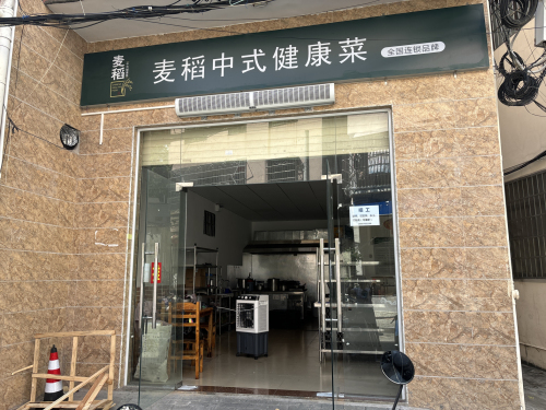 三亚麦稻中式健康菜(金鸡东二巷店)