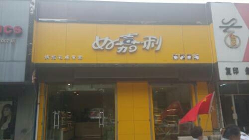 好嘉利(上街店)