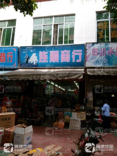 连顺商行(华吉大厦店)