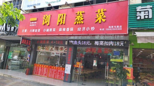 浏阳蒸菜(文化路店)