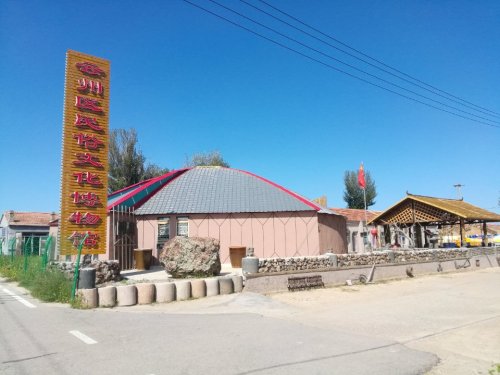 云州区民俗文化博物馆