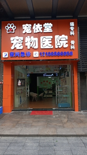 宠依堂宠物医院