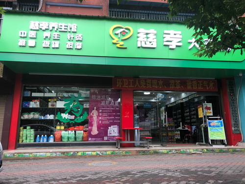 慈孝大药房（大桃路店）