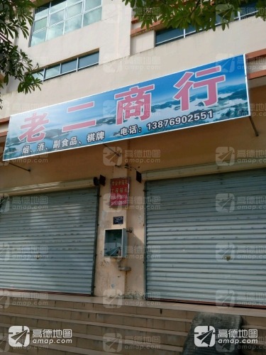 老二商行(河南东路店)