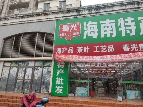 春光海南特产直营店(椰源海店)