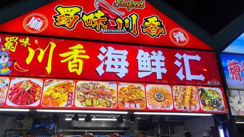 蜀味川香海鲜汇(鲜芒夜市原亿恒购物中心店)