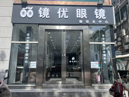 镜优眼镜