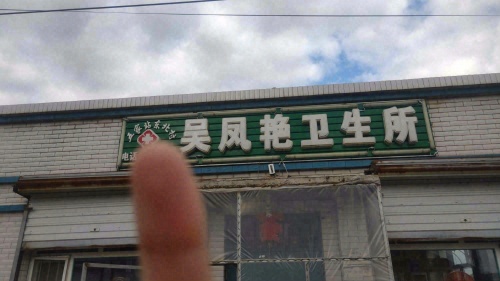 五家站镇东北村吴大夫卫生所