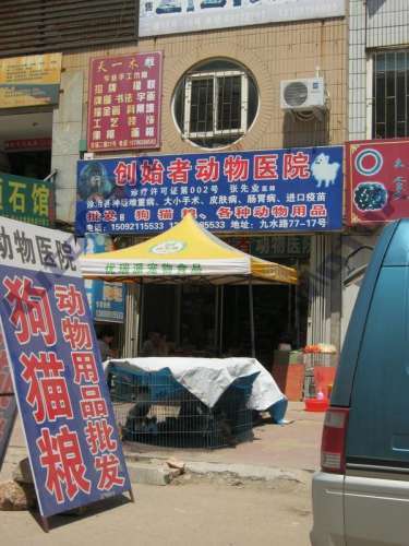 创始者动物医院