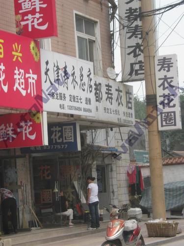 天津寿衣批发总店