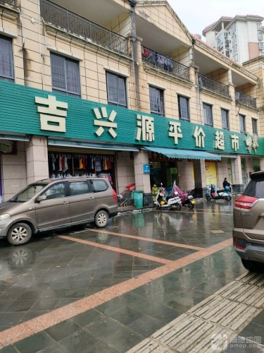 吉兴源平价超市