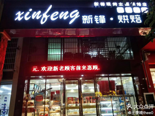 新锋蛋糕店