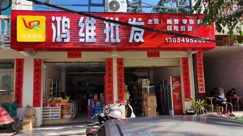 鸿维批发超市