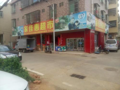 家佳惠超市