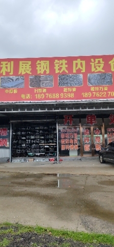 利展型材超市