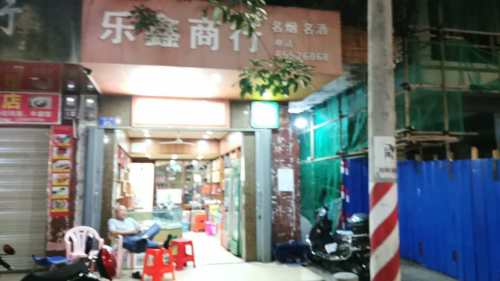 乐鑫商行