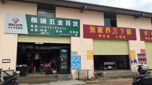 格瑞五金百货